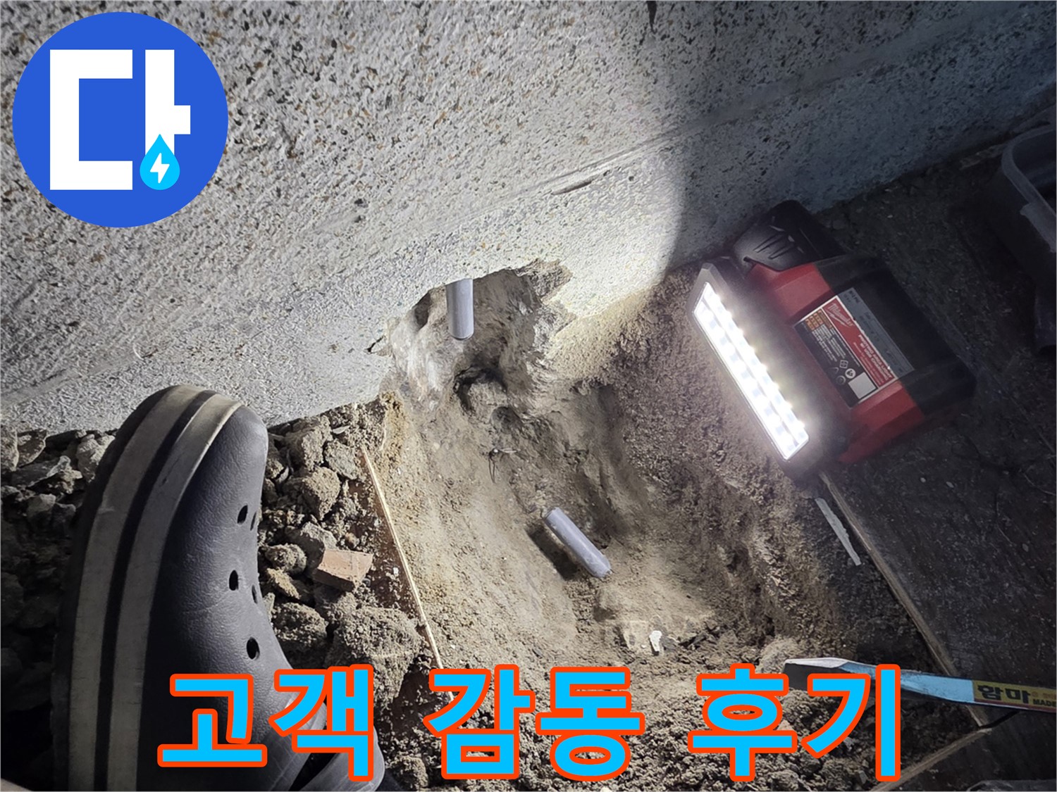 동두천 방죽골로 누수 - 고객 감동 시공 후기