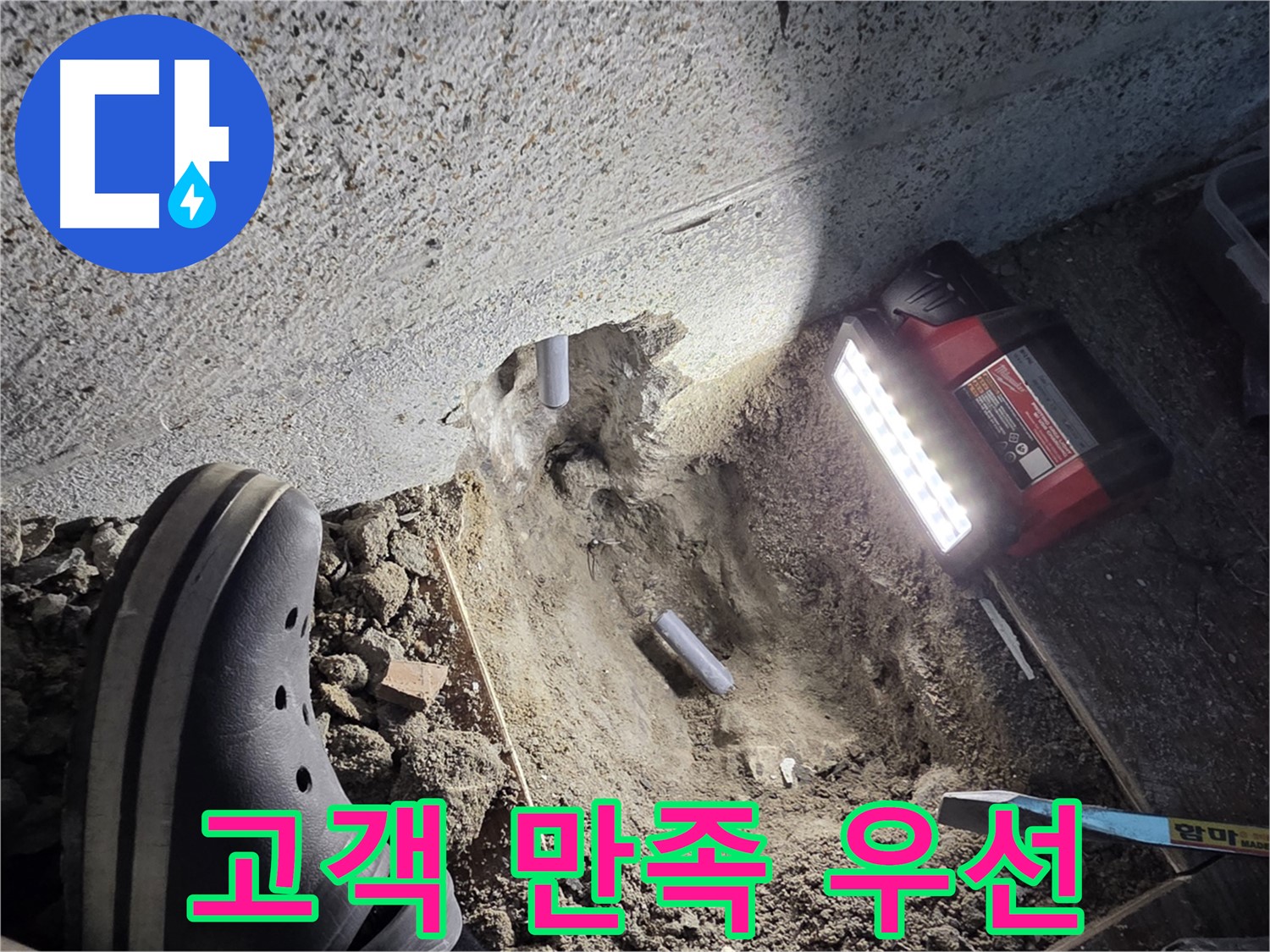 동두천 방죽골로 누수 - 고객 만족을 최우선으로 생각하는 서비스