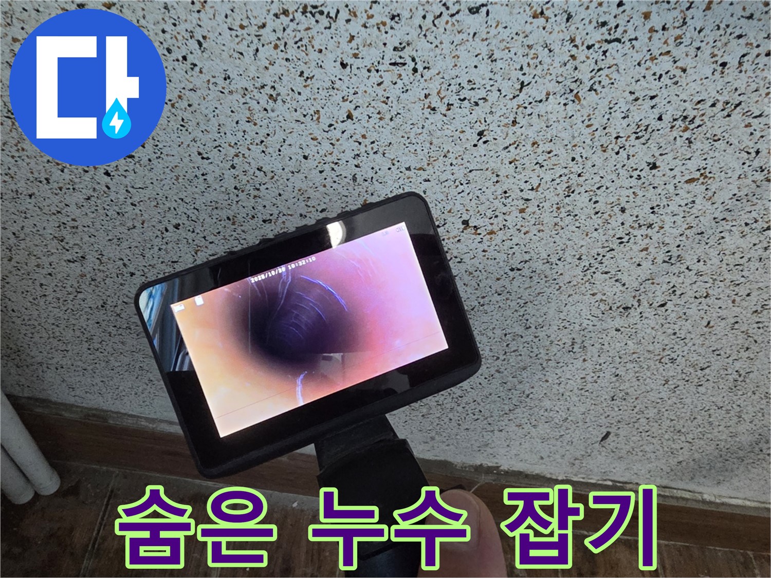 동두천 방죽동 누수 - 배관 내시경으로 숨은 누수까지 해결