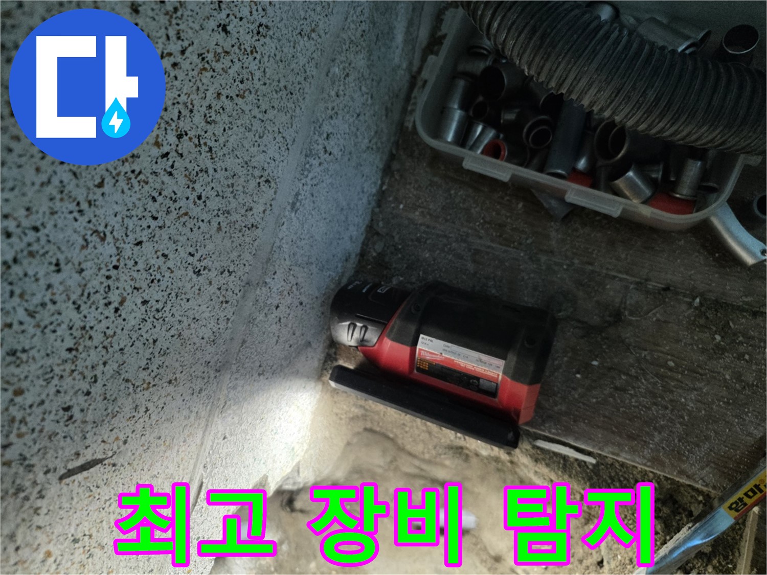 동두천 방죽동 누수 - 최고의 장비로 완벽하게 탐지