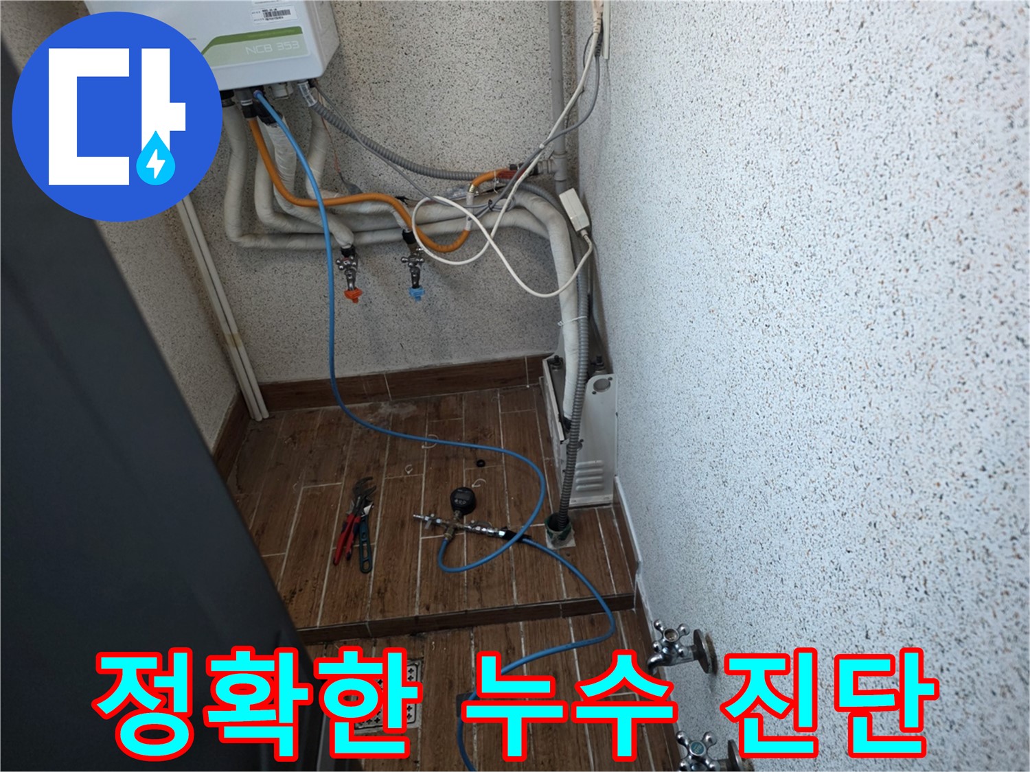 동두천 방죽동 온수배관 누수탐지 - 공압 검사로 정확한 누수 지점 발견