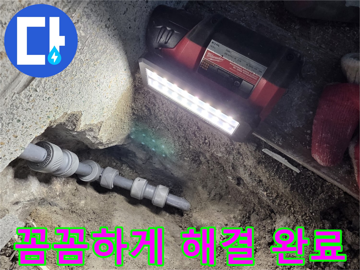 동두천 방죽로 누수 - 꼼꼼하게 시공하여 누수 스트레스 해소