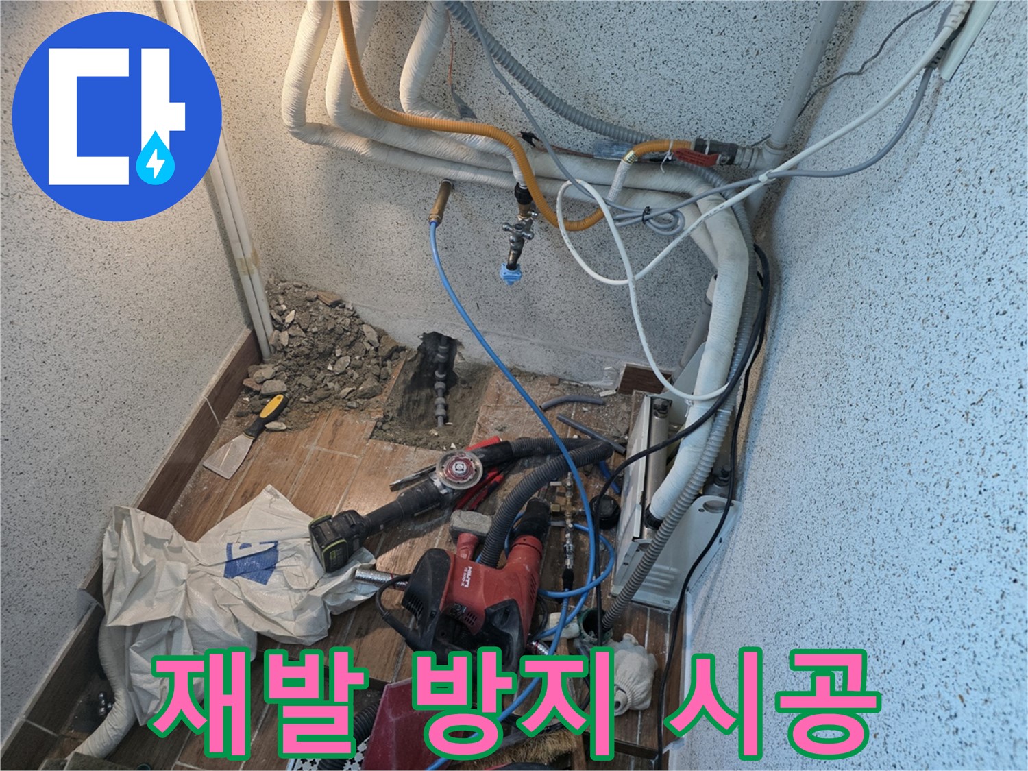 동두천 방죽로 누수 - 완벽한 시공으로 누수 재발 방지