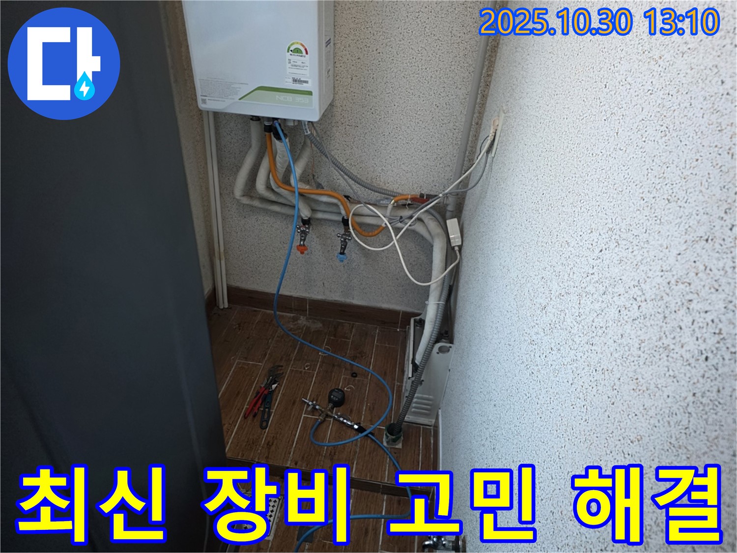 동두천 방죽로 누수 현장에서 최신 장비와 기술력으로 누수 고민을 해결하는 모습
