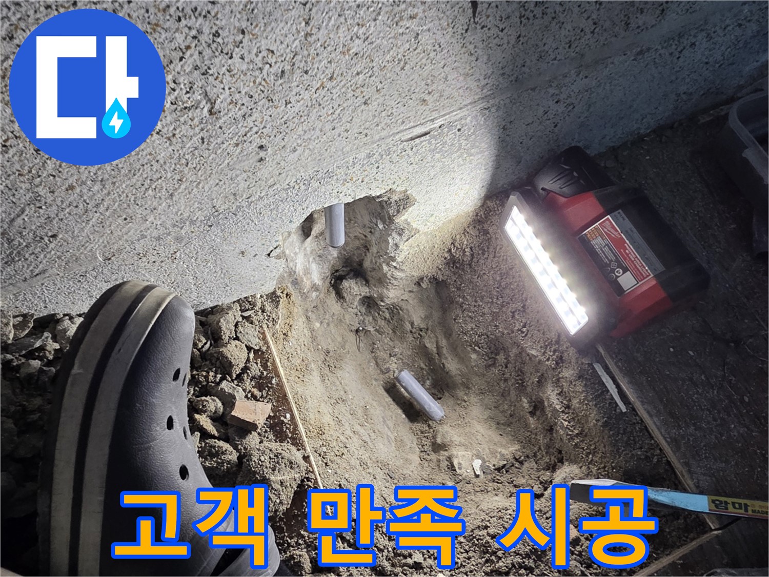 동두천 중앙동 누수 - 고객 만족을 위한 완벽 시공