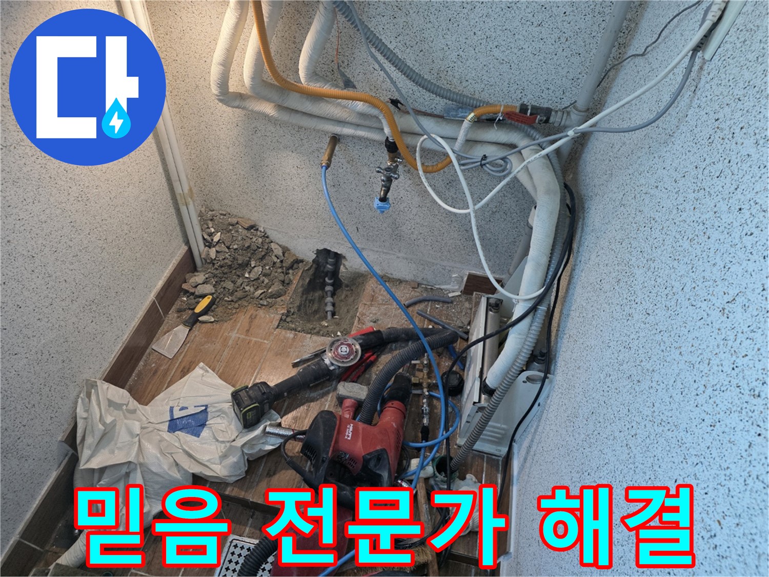 동두천 중앙동 누수 - 믿고 맡길 누수 해결 전문가