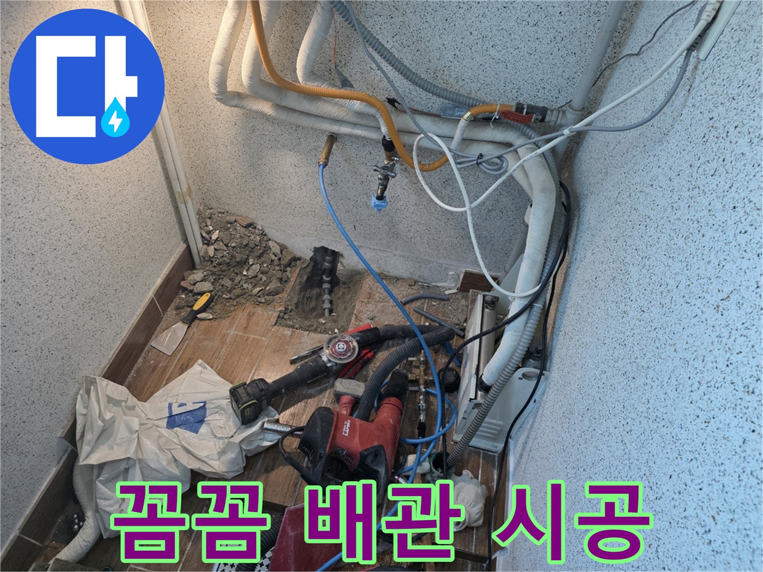 동두천 중앙동 누수 - 새 배관 꼼꼼 연결 시공