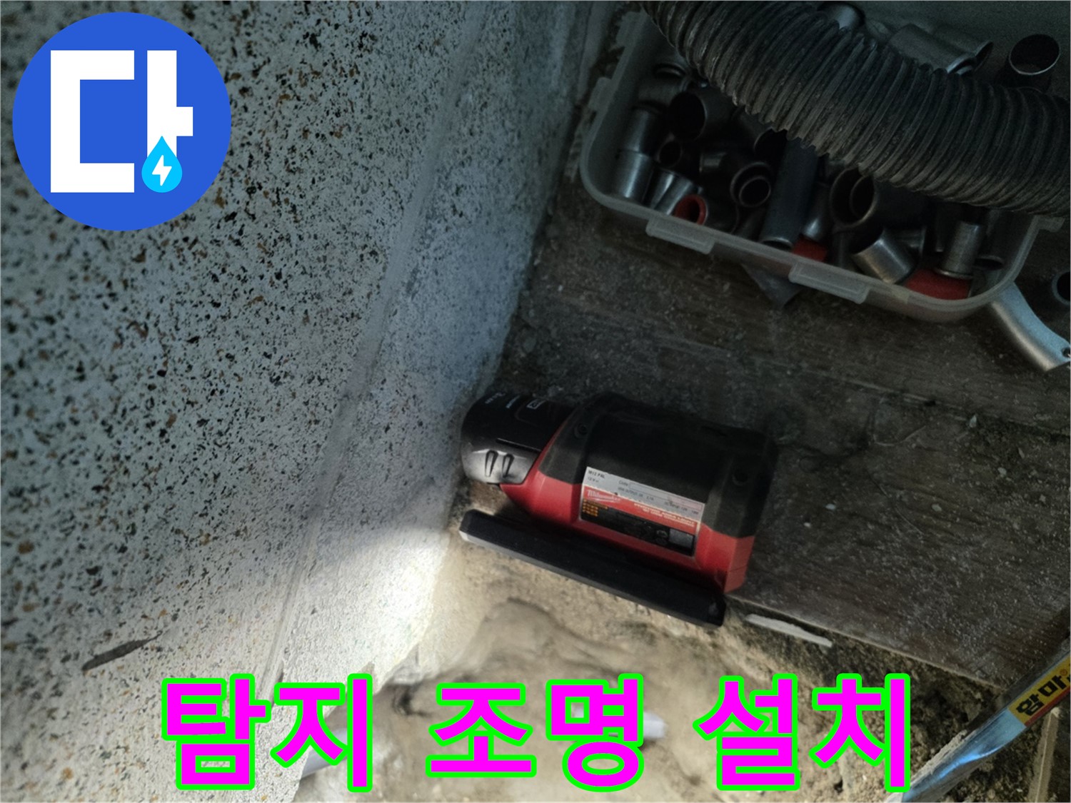 동두천 중앙동 누수 - 어두운 곳도 밝히는 조명 설치