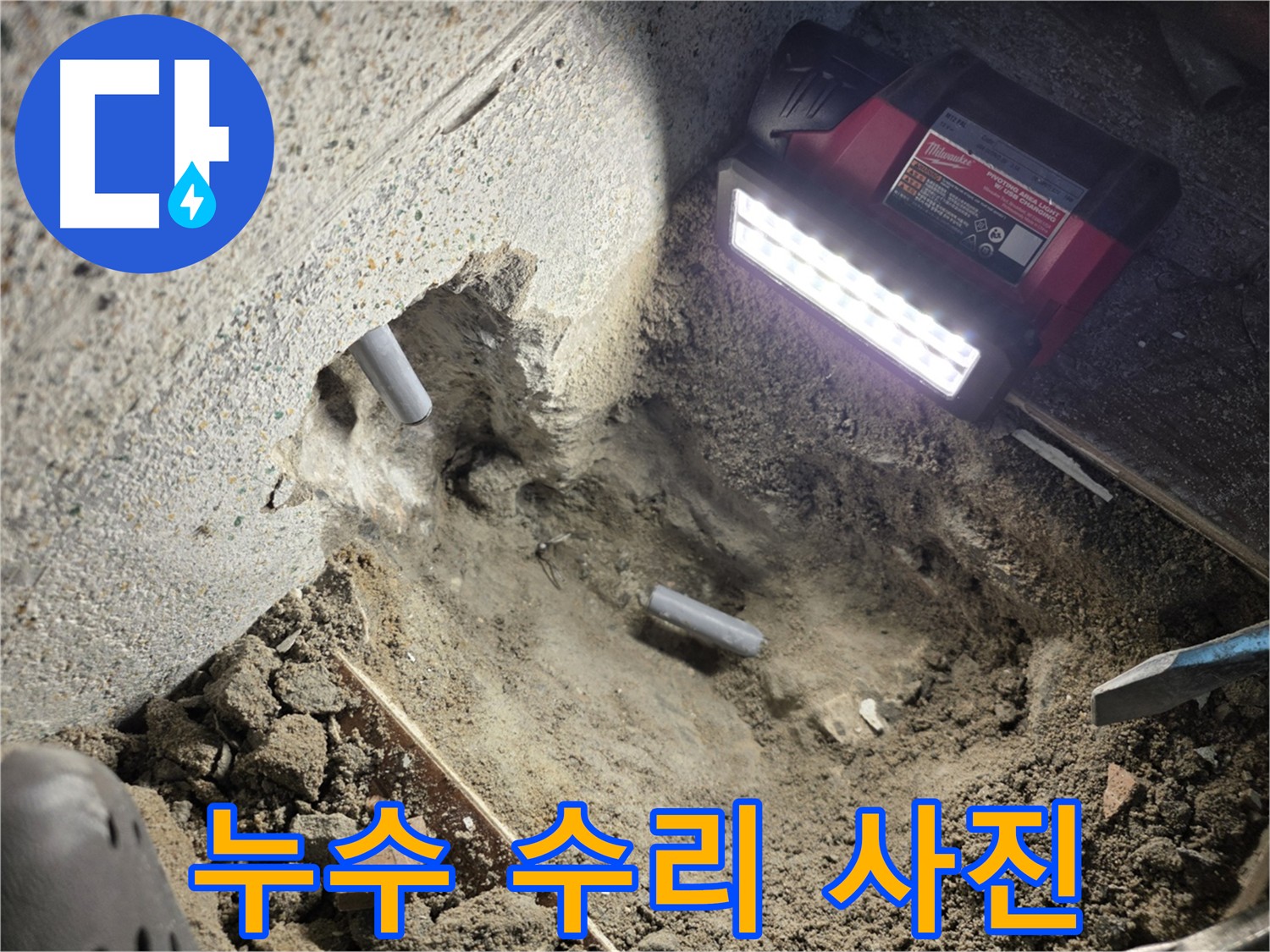 동두천 누수 - 낡은 배관 교체 작업 완료