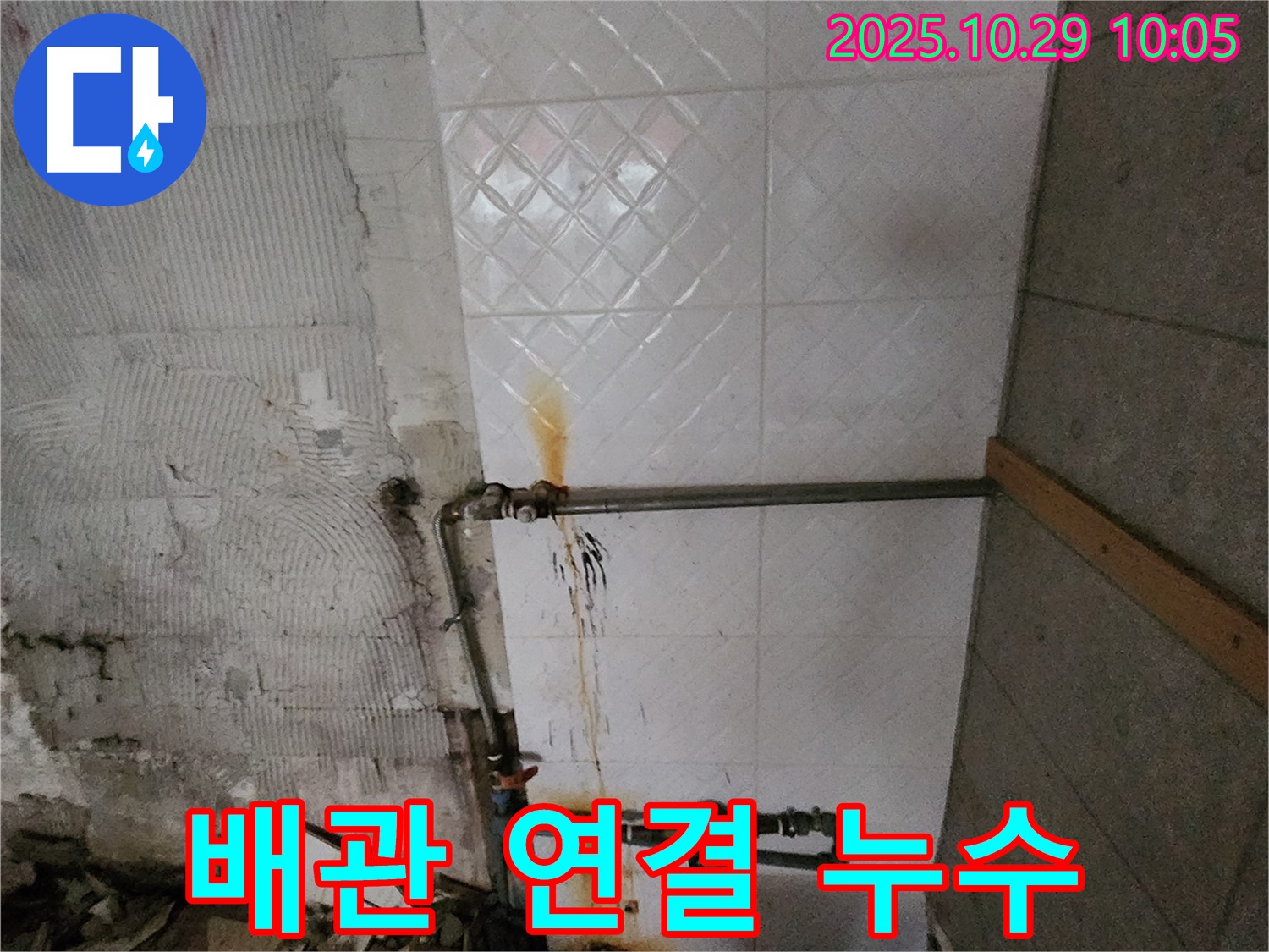 양주 회암동에서 발생한 배관 연결 부위 누수 - 꼼꼼한 보수 작업으로 누수 문제를 해결합니다.