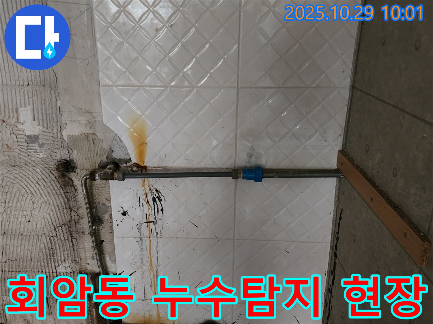 양주시 회암동 누수탐지 현장 - 누수 발생 위치 확인 및 긴급 보수 작업 진행