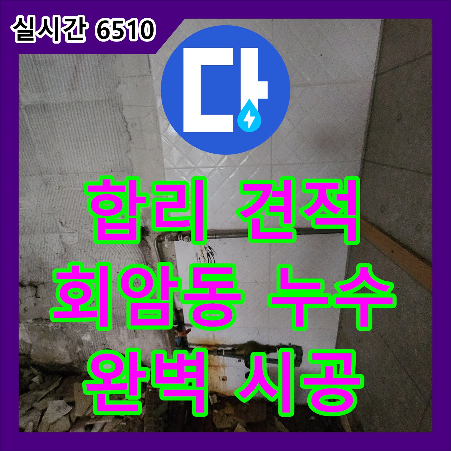 회암동 누수공사비용, 합리적인 견적으로 완벽한 시공