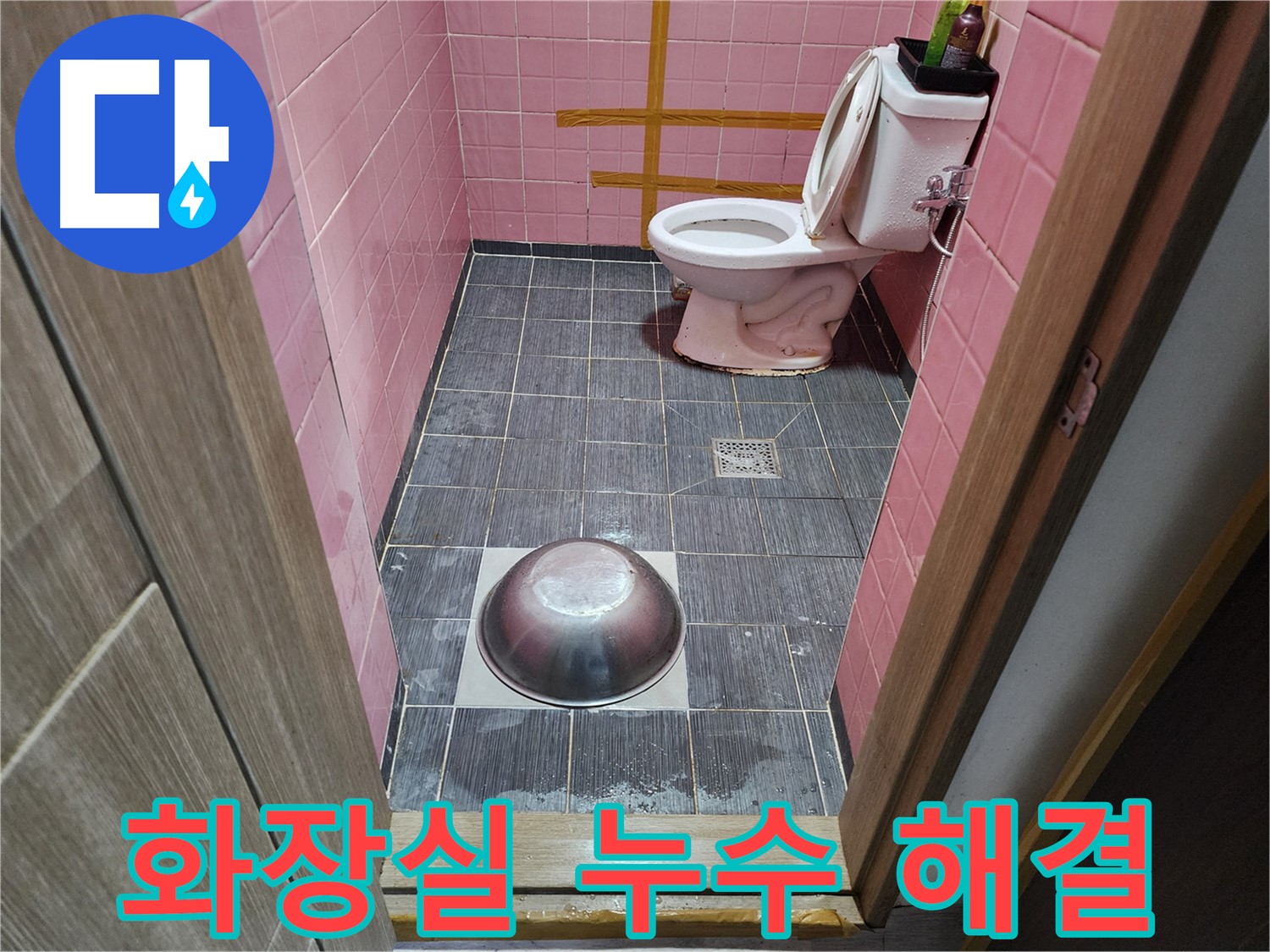 구로구 구로동 화장실 누수 방수 시공 현장