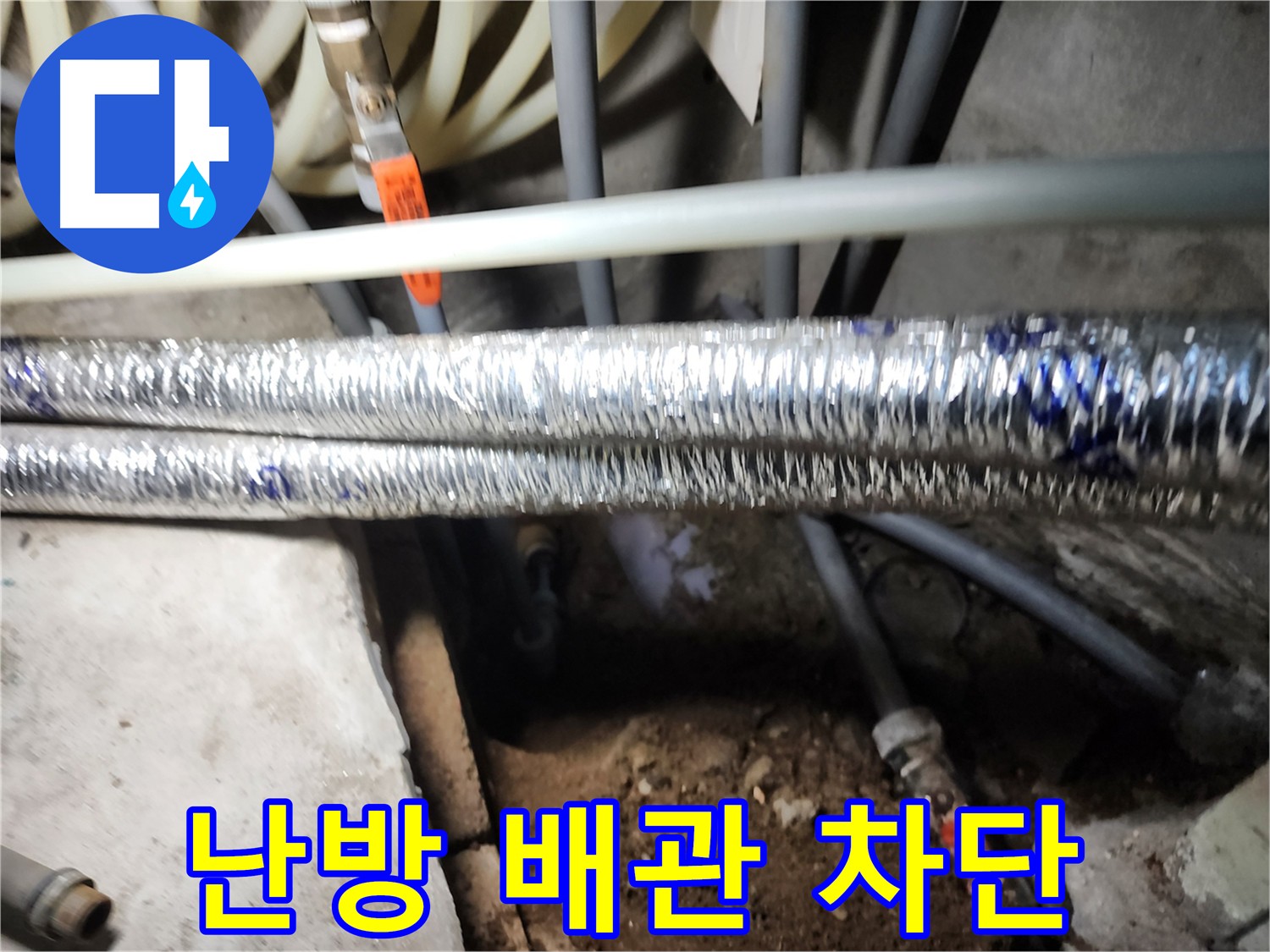 구로구 개봉동 난방 배관 누수 차단 작업 사진