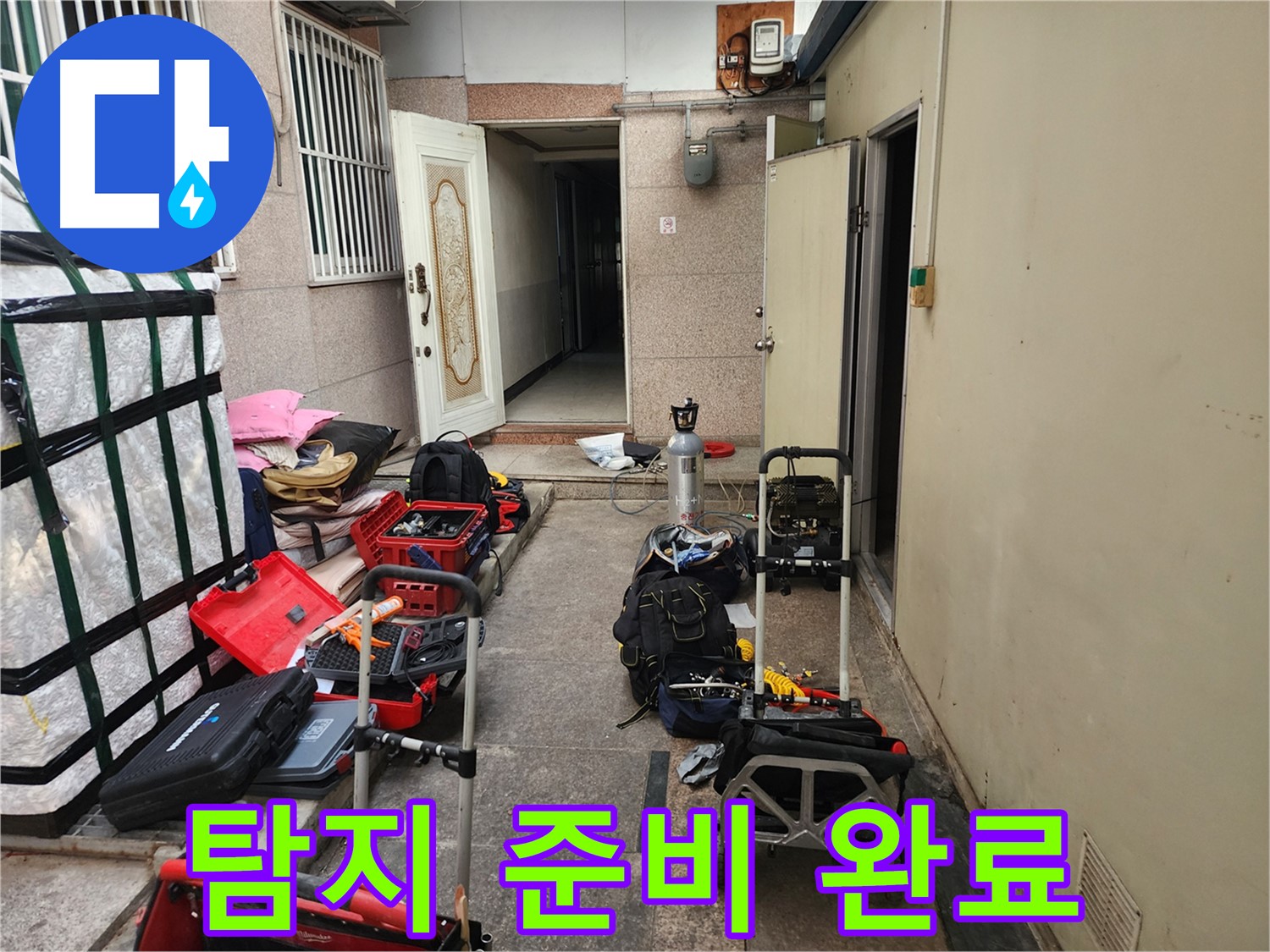구로 누수 - 중앙하숙 누수 탐지 준비 완료