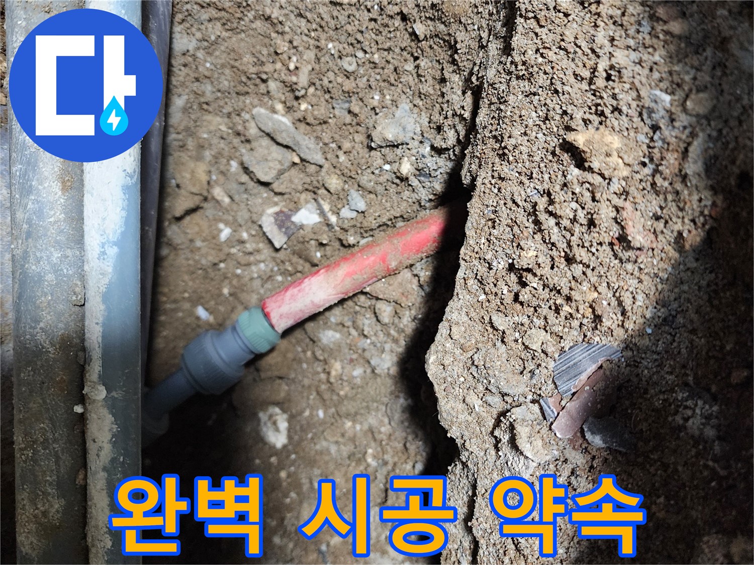 구로1동 누수 - 꼼꼼하고 완벽한 시공으로 누수 문제 완벽 해결 이미지