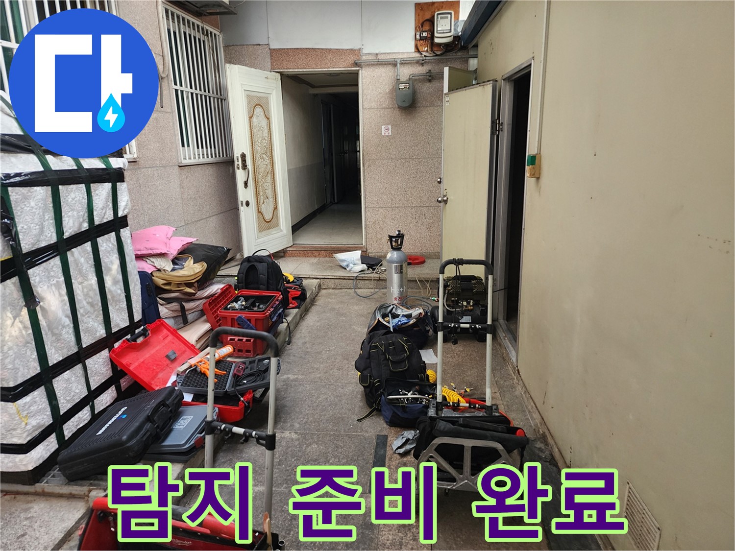 구로구 누수 - 중앙하숙 누수 탐지 준비 완료