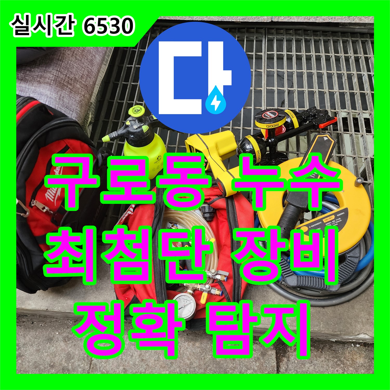 구로동 누수탐지전문, 730 주변, 최첨단 장비로 정확하게 탐지