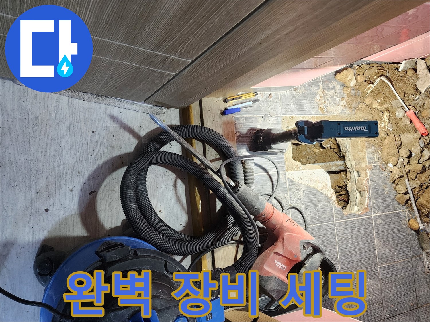 누수 탐지 장비 세팅 완료 - 구로구 누수 해결 준비