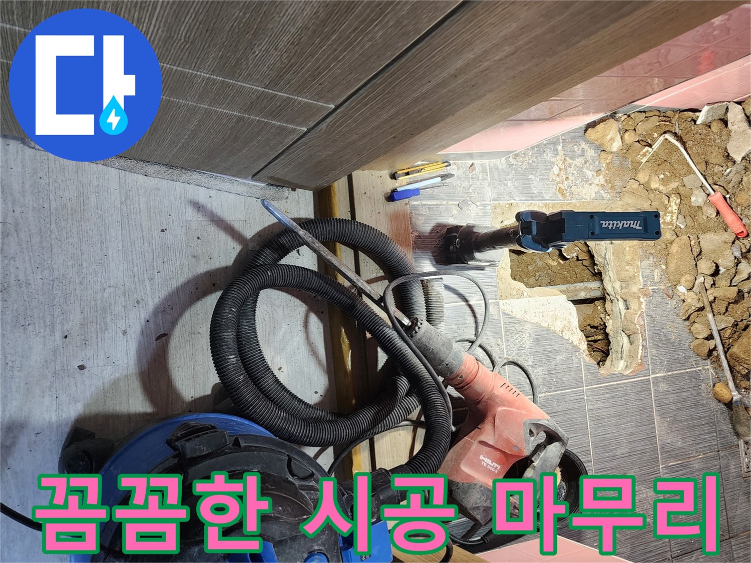 완벽한 시공과 꼼꼼한 마무리 - 구로구 누수 해결