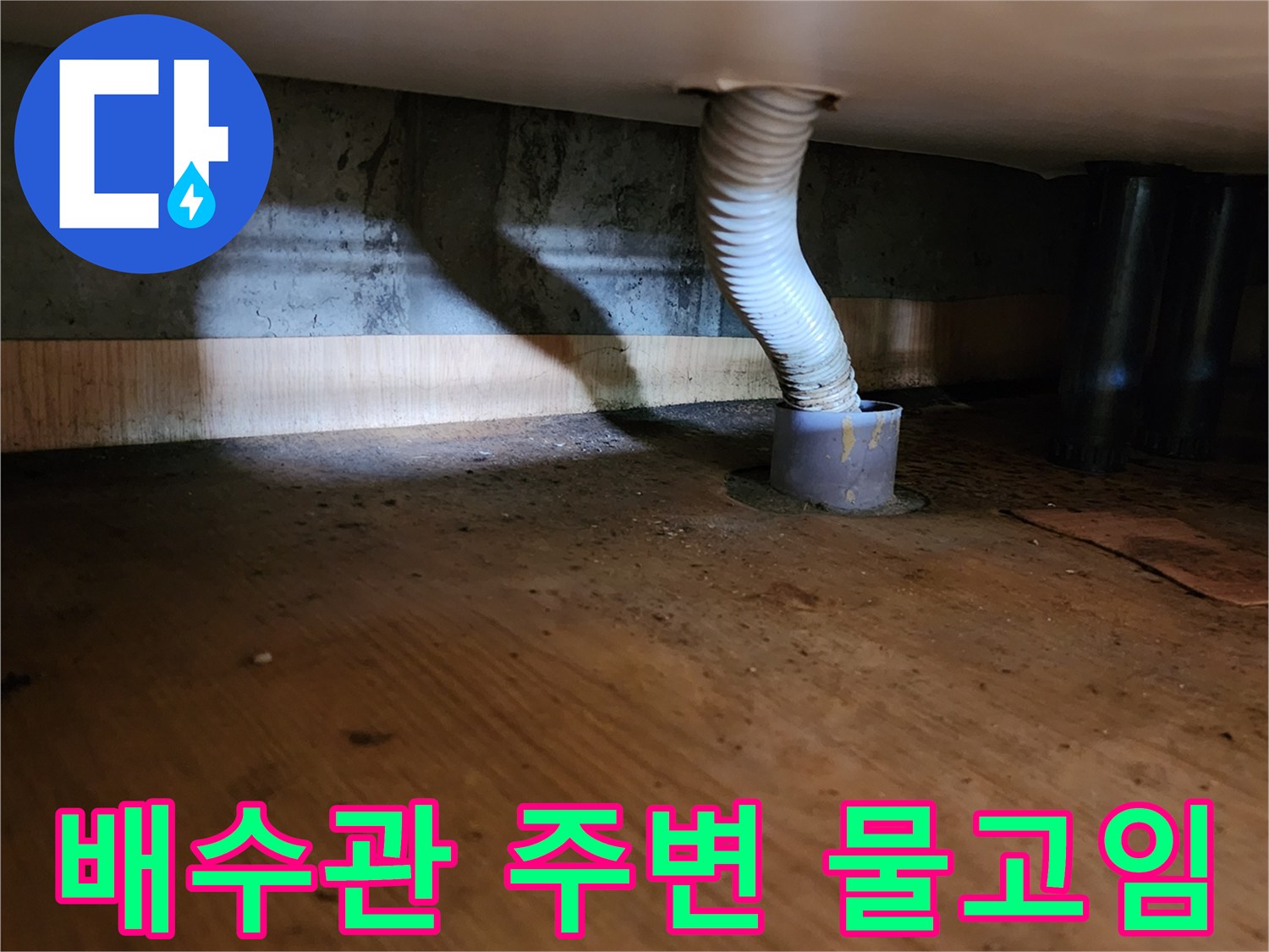 배출구-주변의-물고임과-습기-상태