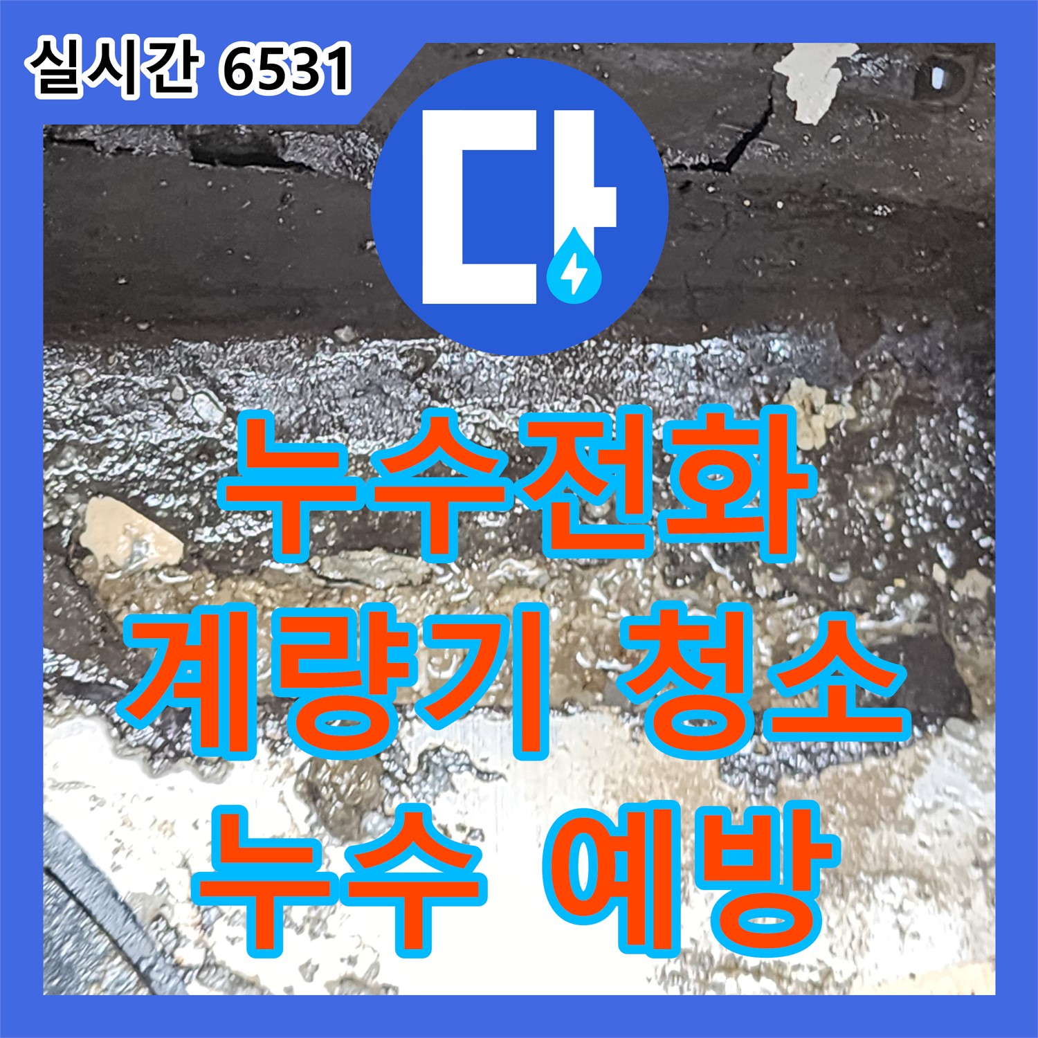 양주 산북동 누수전화, 계량기 보호통 청결 유지, 누수 예방의 첫걸음