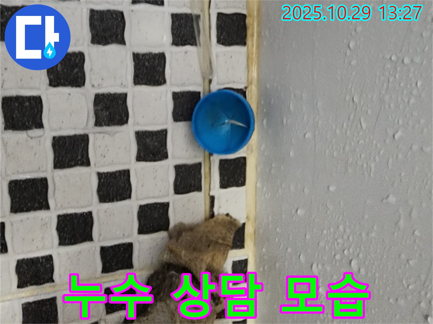 양주시 산북동 누수 - 친절한 상담과 꼼꼼한 마무리