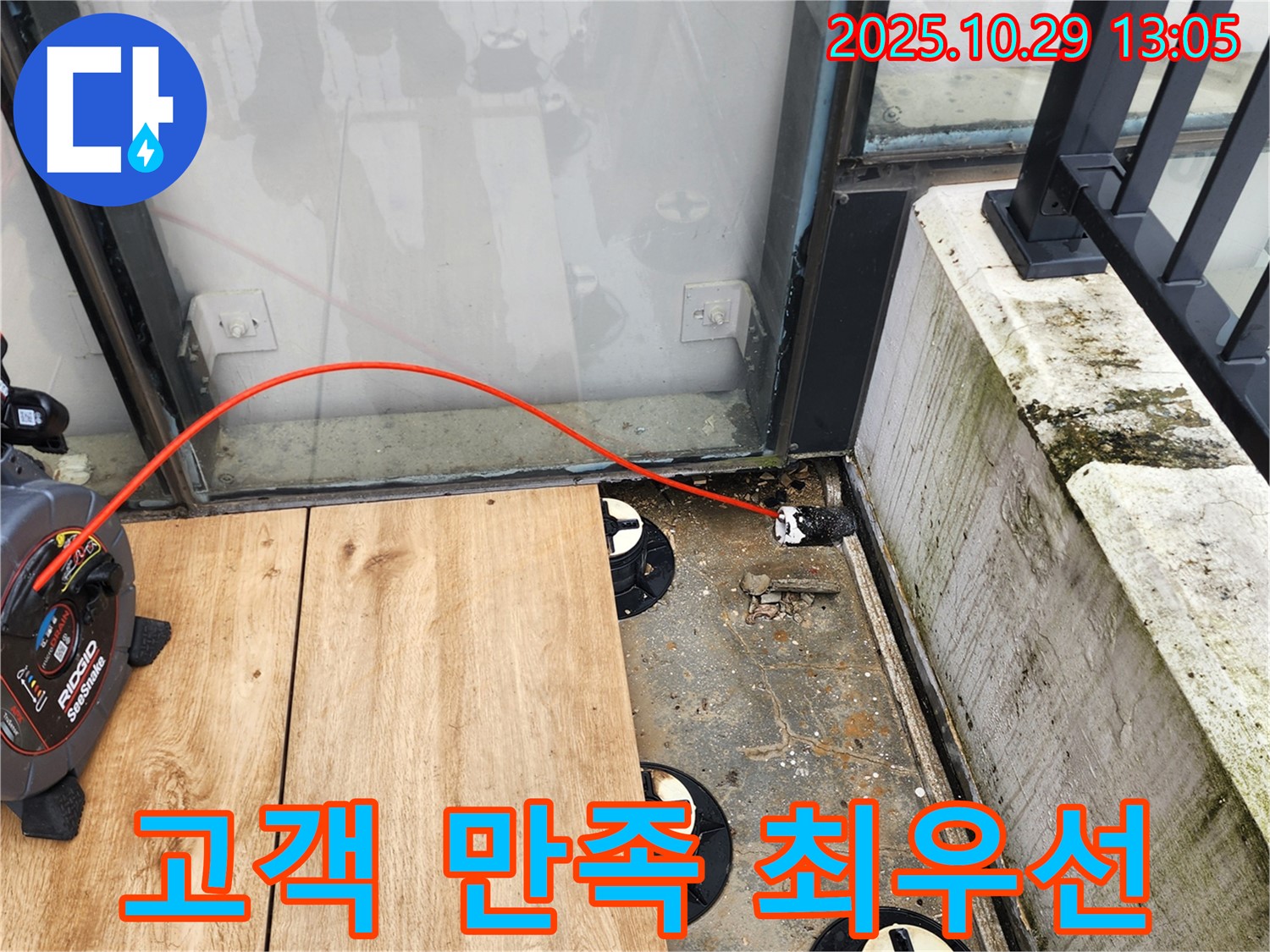양주시 산북동 누수 - 타일 테라스 배수구 막힘, 고객 만족을 최우선으로 생각합니다.