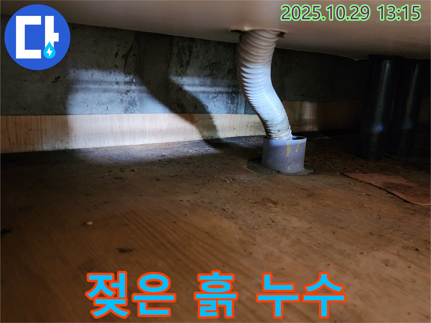 양주시 산북동 누수 현장 - 배수관 주변 흙이 젖어있는 것으로 보아 누수가 지속적으로 진행되고 있음을 의심할 수 있습니다.
