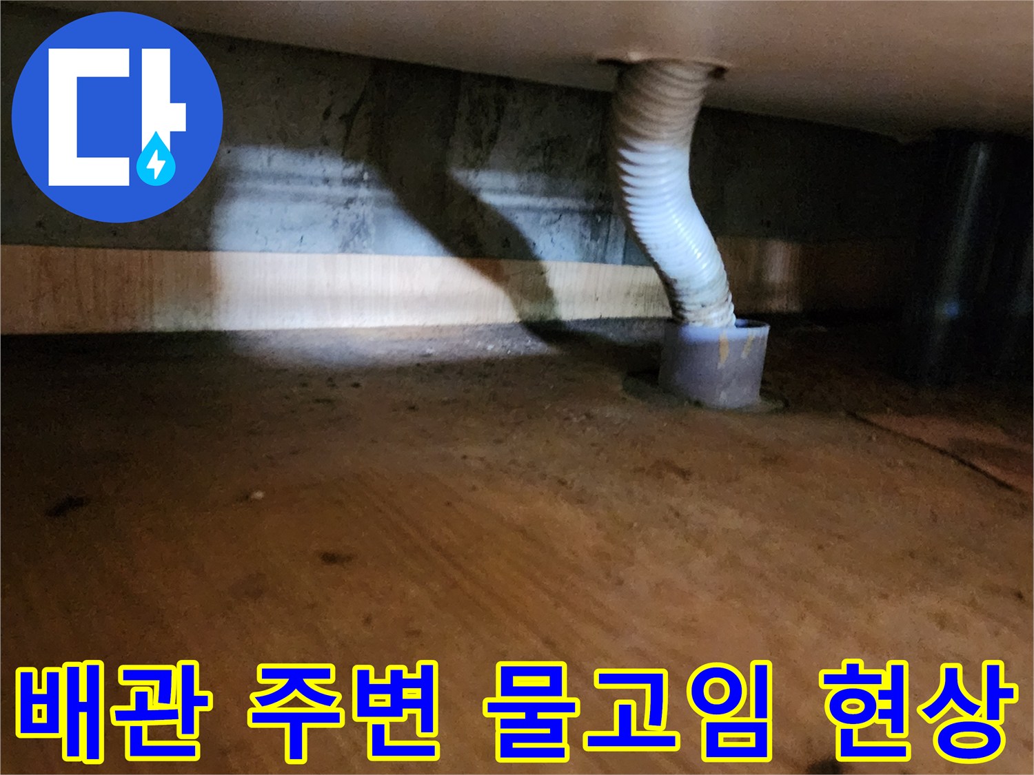 양주시 산북동-배수 호스 주변의 젖은 바닥과 오염된 지면