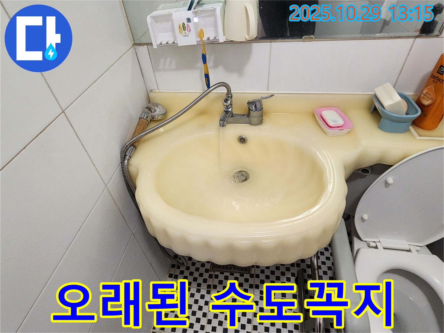 양주시 산북동 세면대 누수 - 오래된 수도꼭지 누수 문제 해결