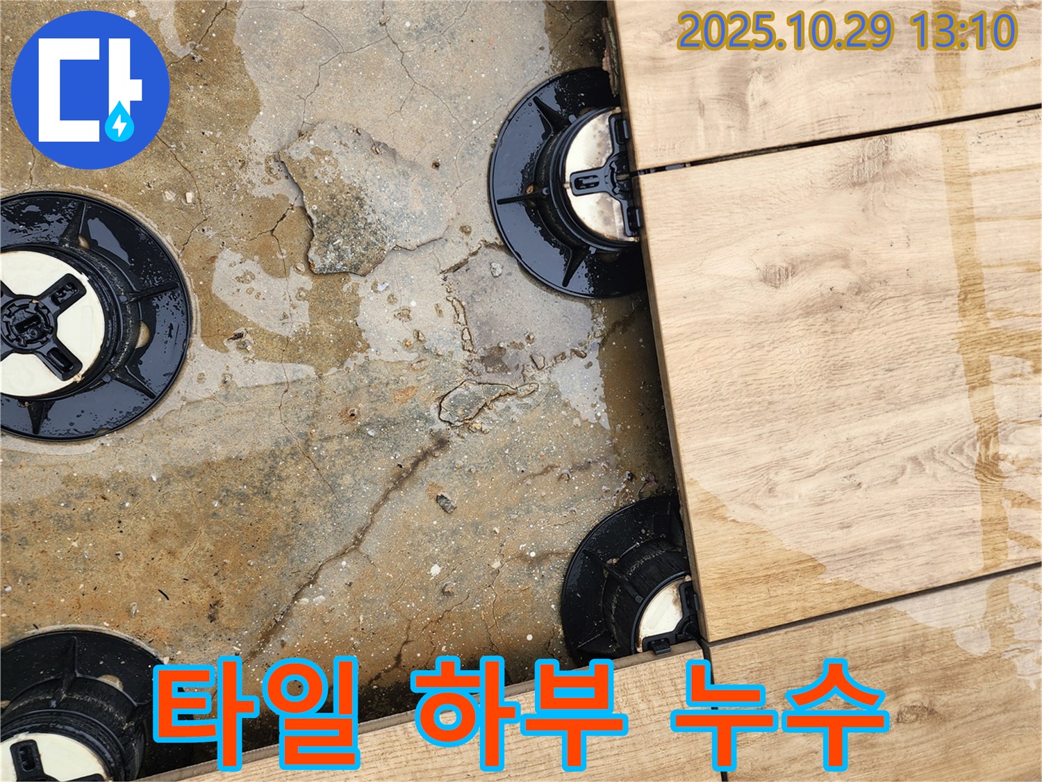 양주시 산북동 타일 하부 누수 - 전문적인 기술과 장비로 누수 원인을 찾아 완벽하게 차단합니다.