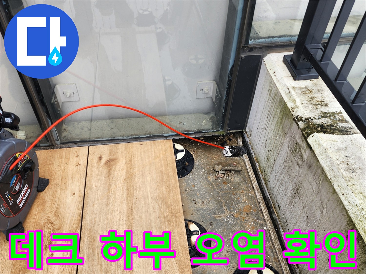 외부 데크 밑에 쌓인 이물질과 고인 물의 상태