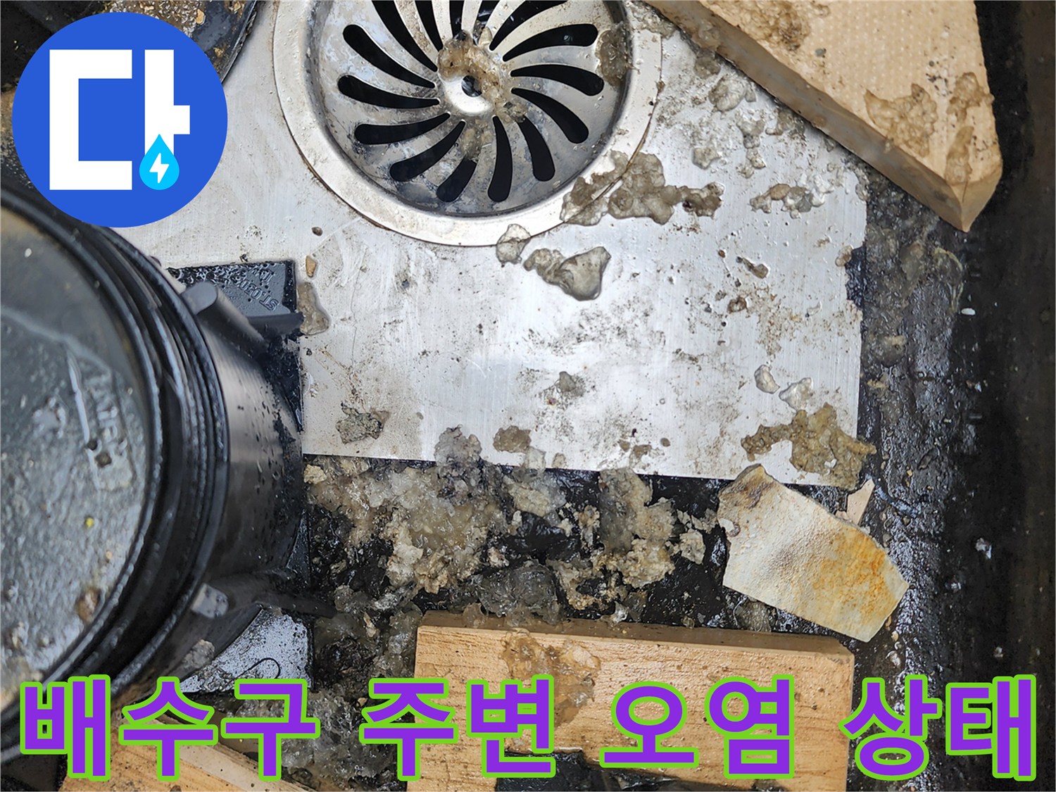 화장실-배수구-주변에-쌓인-슬러지와-오물-현장