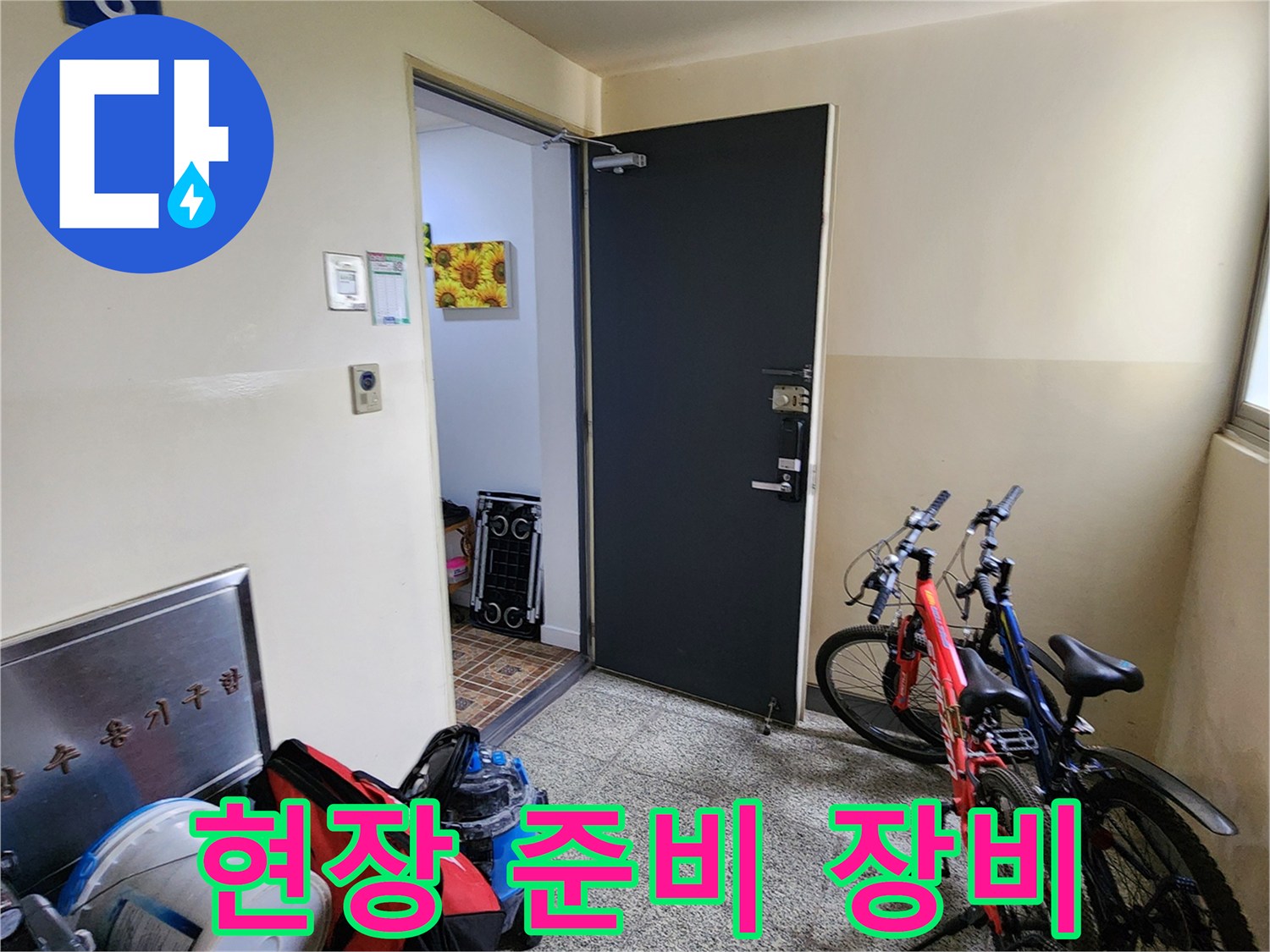 누수 및 배관 청소를 위해 현장에 비치된 전문 도구들