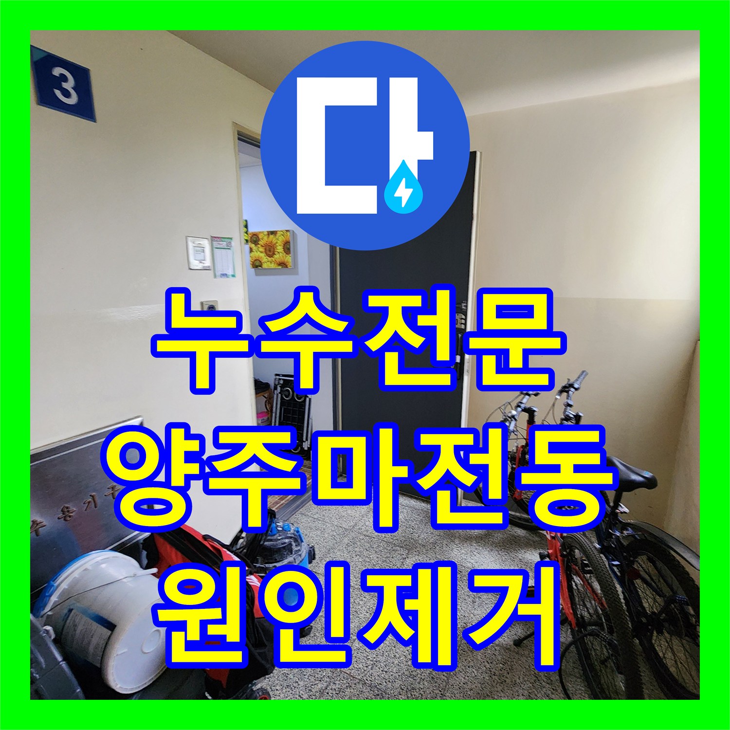 누수전문 주방 마루 썩음과 벽면 크랙을 유발한 배관 결함 보수 경기 양주시 마전동