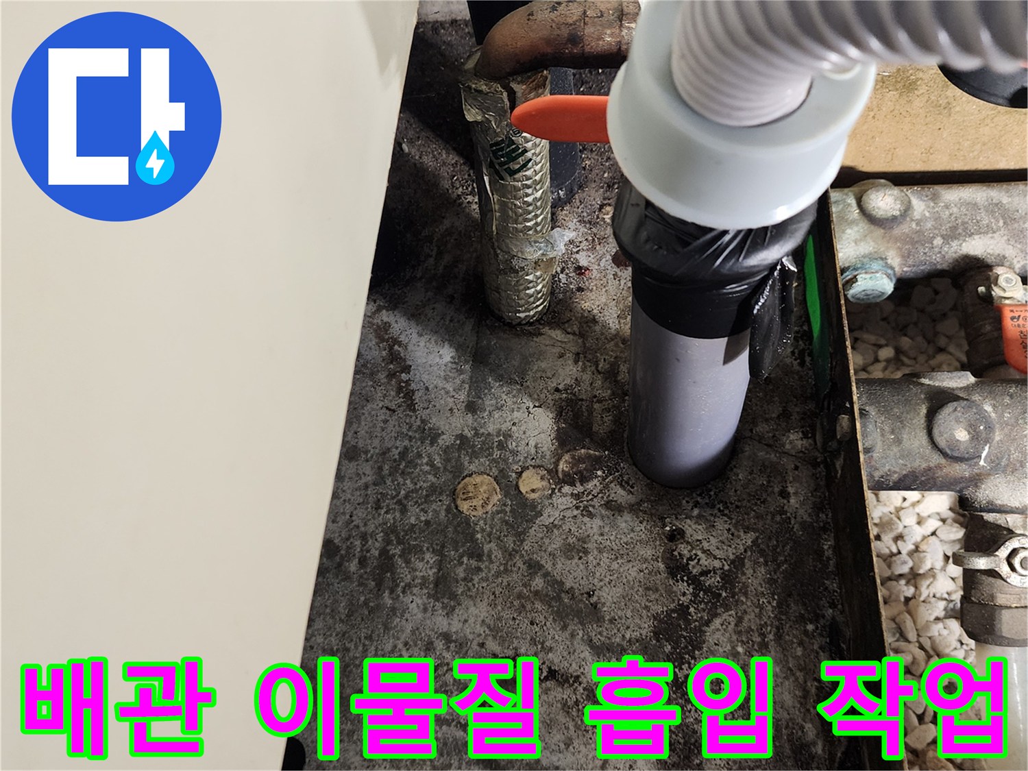 배관 주변의-오염물을 제거하기 위해 연결된 진공 호스
