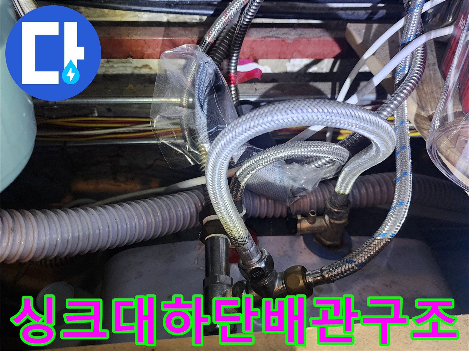 싱크대-아래쪽-복잡한-배관-연결-및-호스-전체-모습