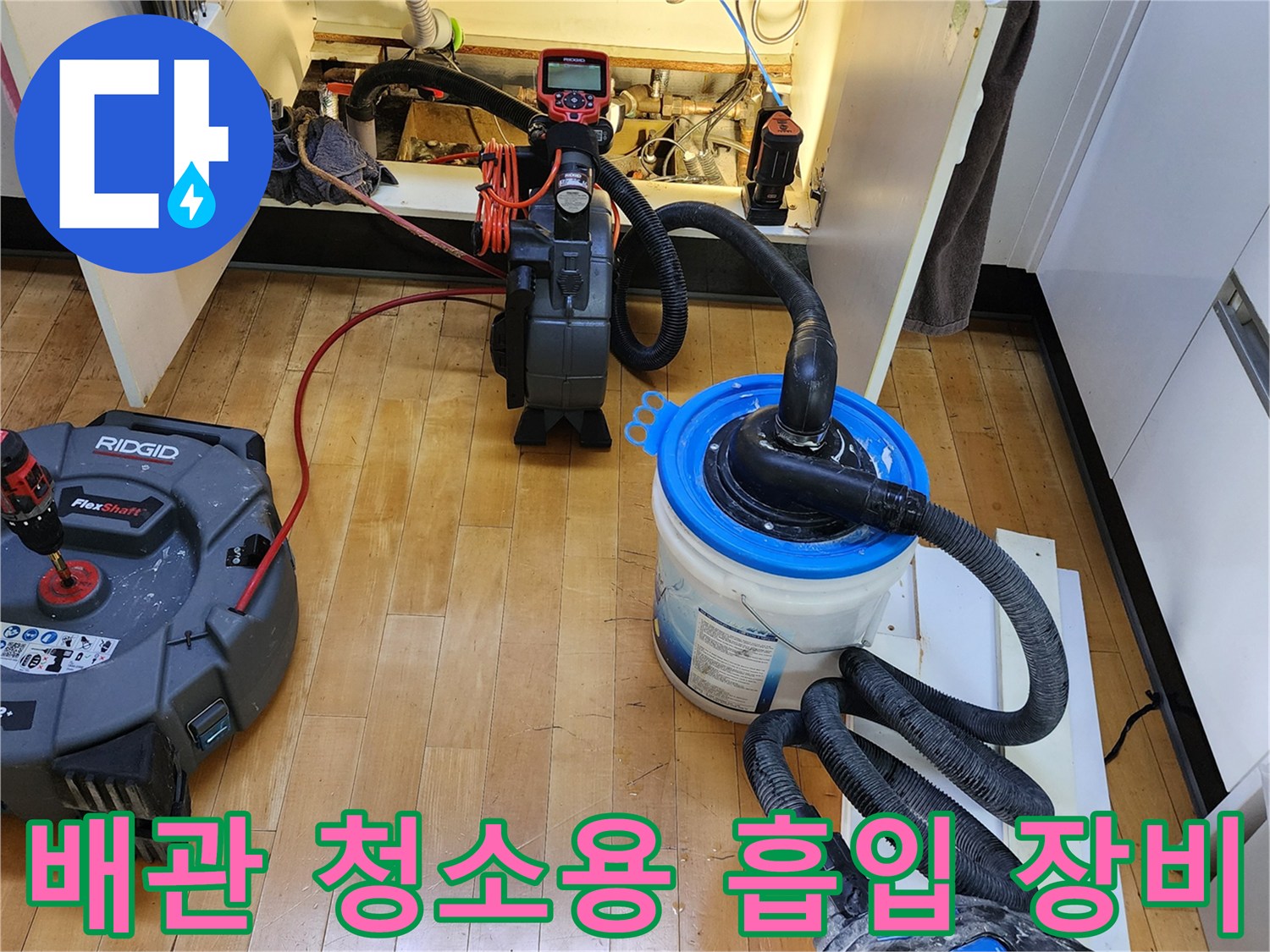 싱크대 하단 작업 공간-배관 이물질을 빨아들이기 위한 진공 흡입기