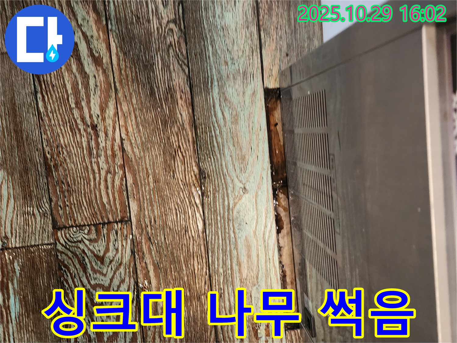 싱크대 하부 나무 썩음 - 양주 누수탐지 전문 업체가 누수 원인을 제거하고 썩은 나무를 보수하여 안전하게 만들어 드렸습니다.