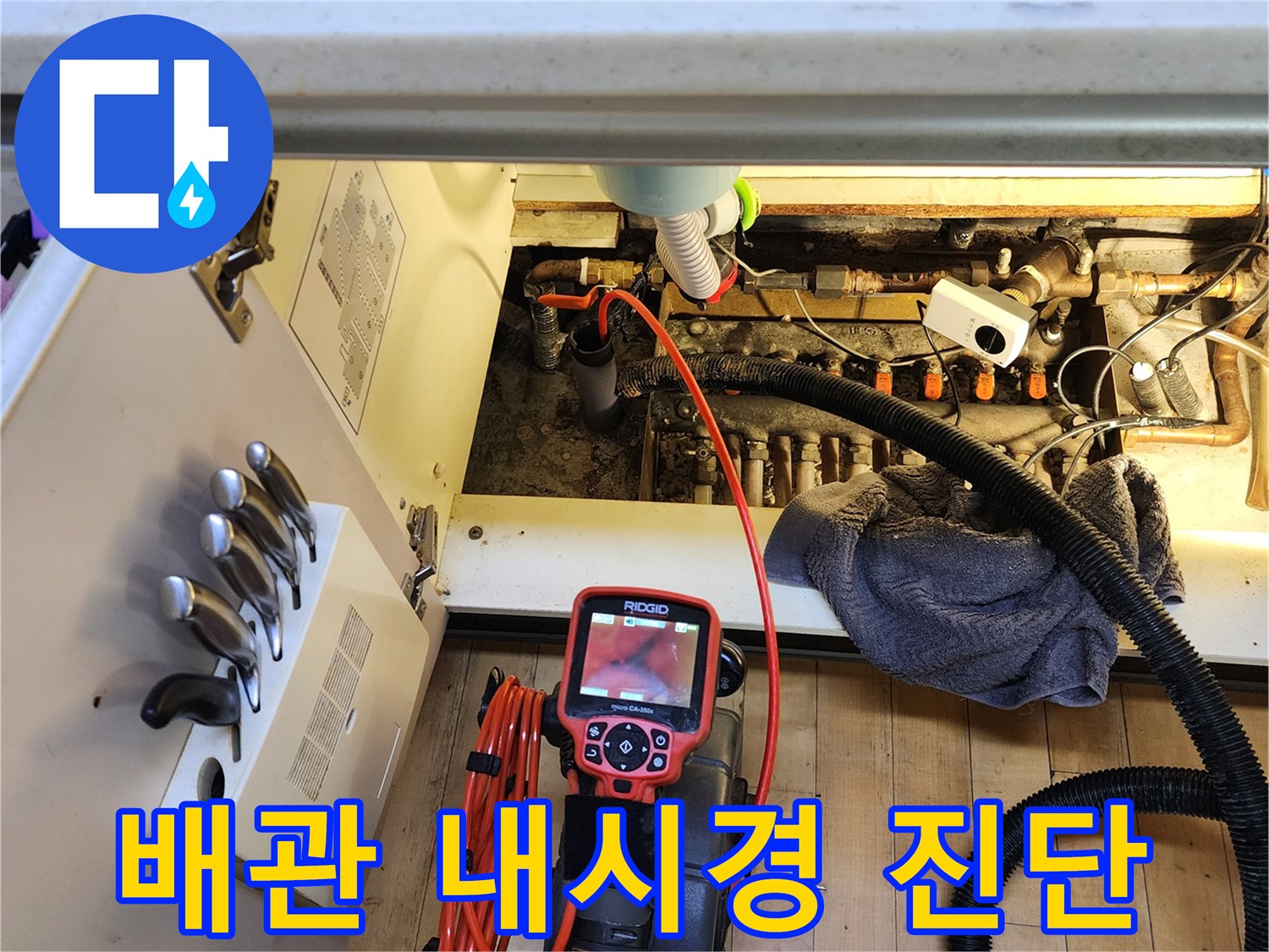 싱크대 하부장 내부-배관 내시경 카메라를 이용한 정밀 점검 상태