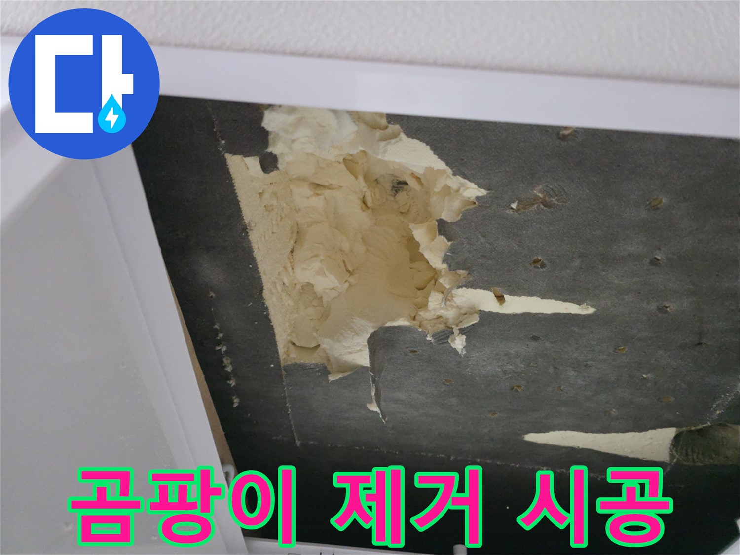 곰팡이 핀 천장 단열재 제거 - 건강한 공간으로