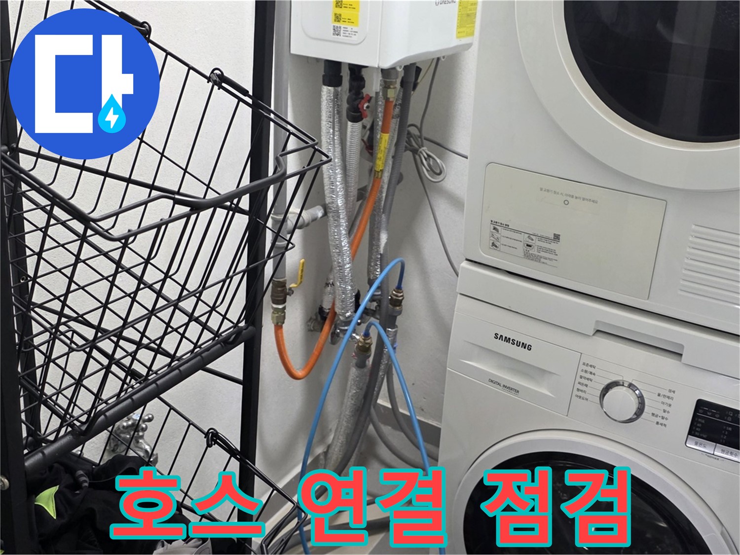 교문동 누수 - 세탁기 배수 호스 연결 상태 세밀하게 점검 중