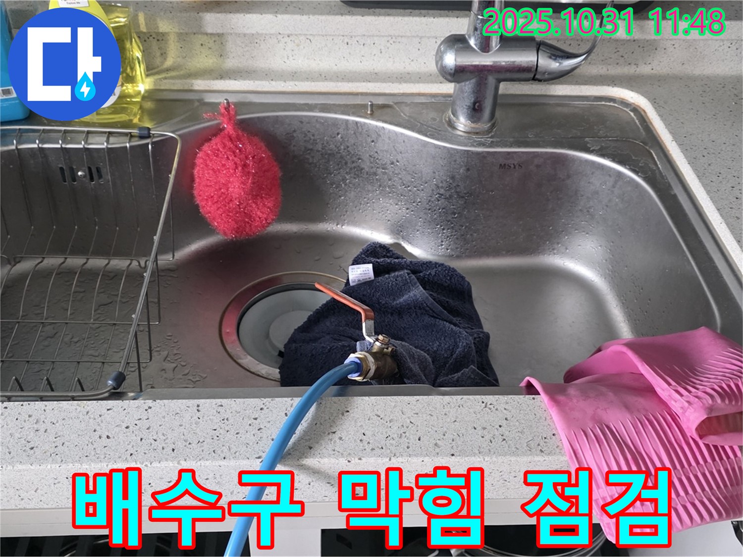 구리 인창 누수 현장 - 싱크대 배수구 막힘 여부를 점검하고 청소하는 모습