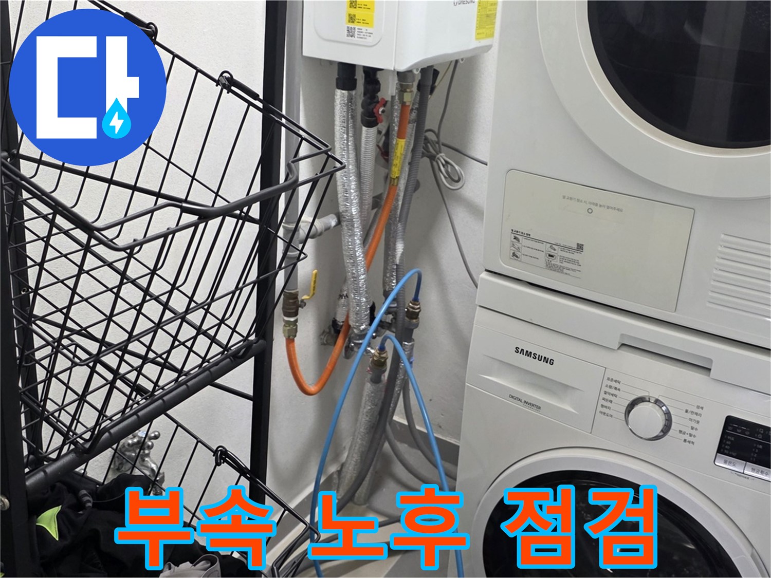 구리시 세탁실 - 세탁기 연결 부속 노후 상태 점검