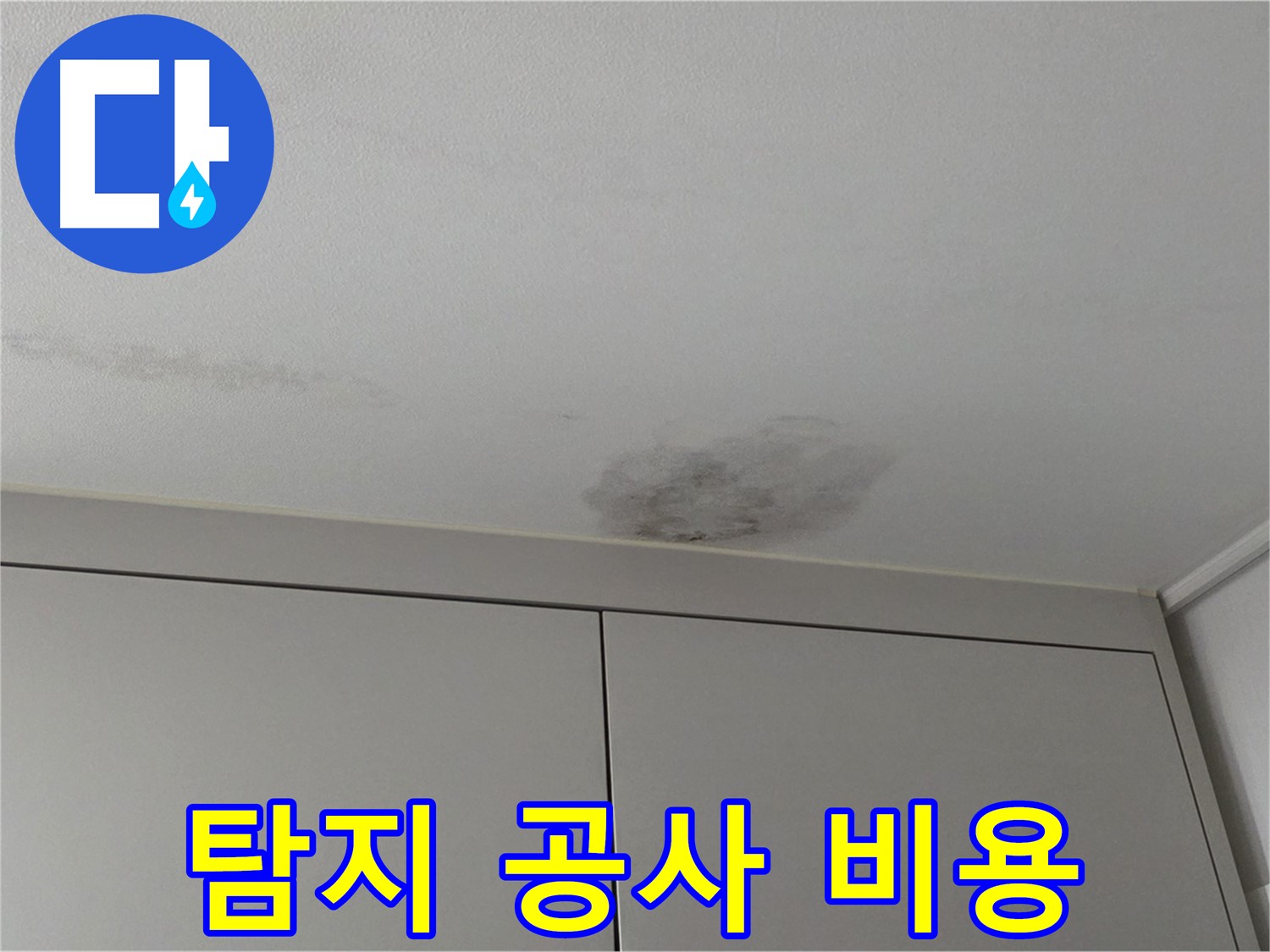 구리시 인창동 누수 - 누수 탐지 후 완벽 공사 합리적 비용