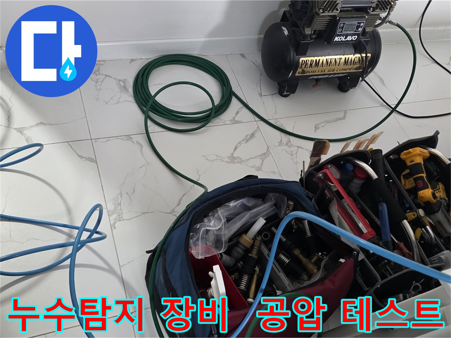 누수 탐지를 위한 전문 장비 - 공압 테스트 준비