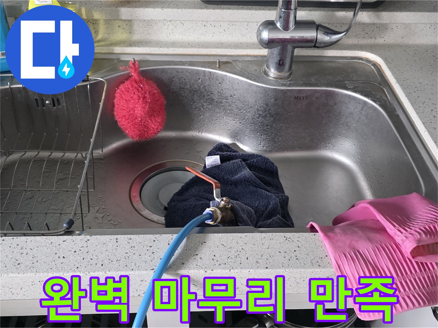 딸기원 싱크대 누수 - 완벽한 마무리로 고객 만족 최우선