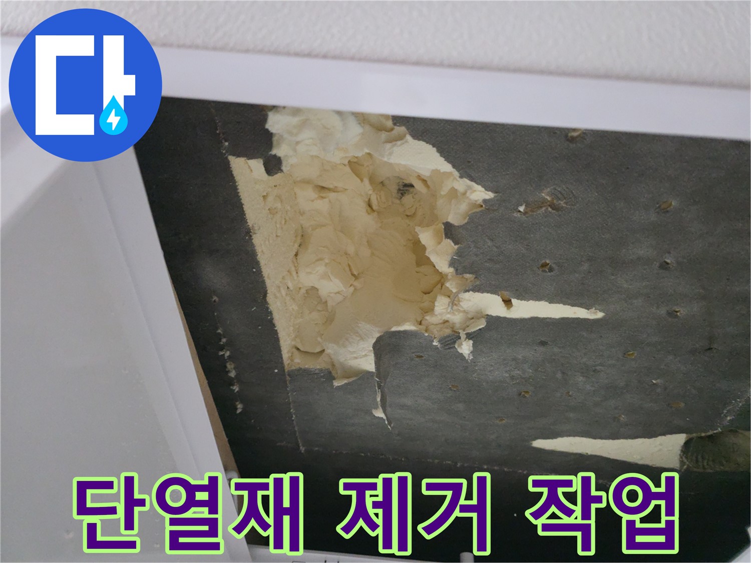 심하게 손상된 천장 단열재 제거 - 안전 시공