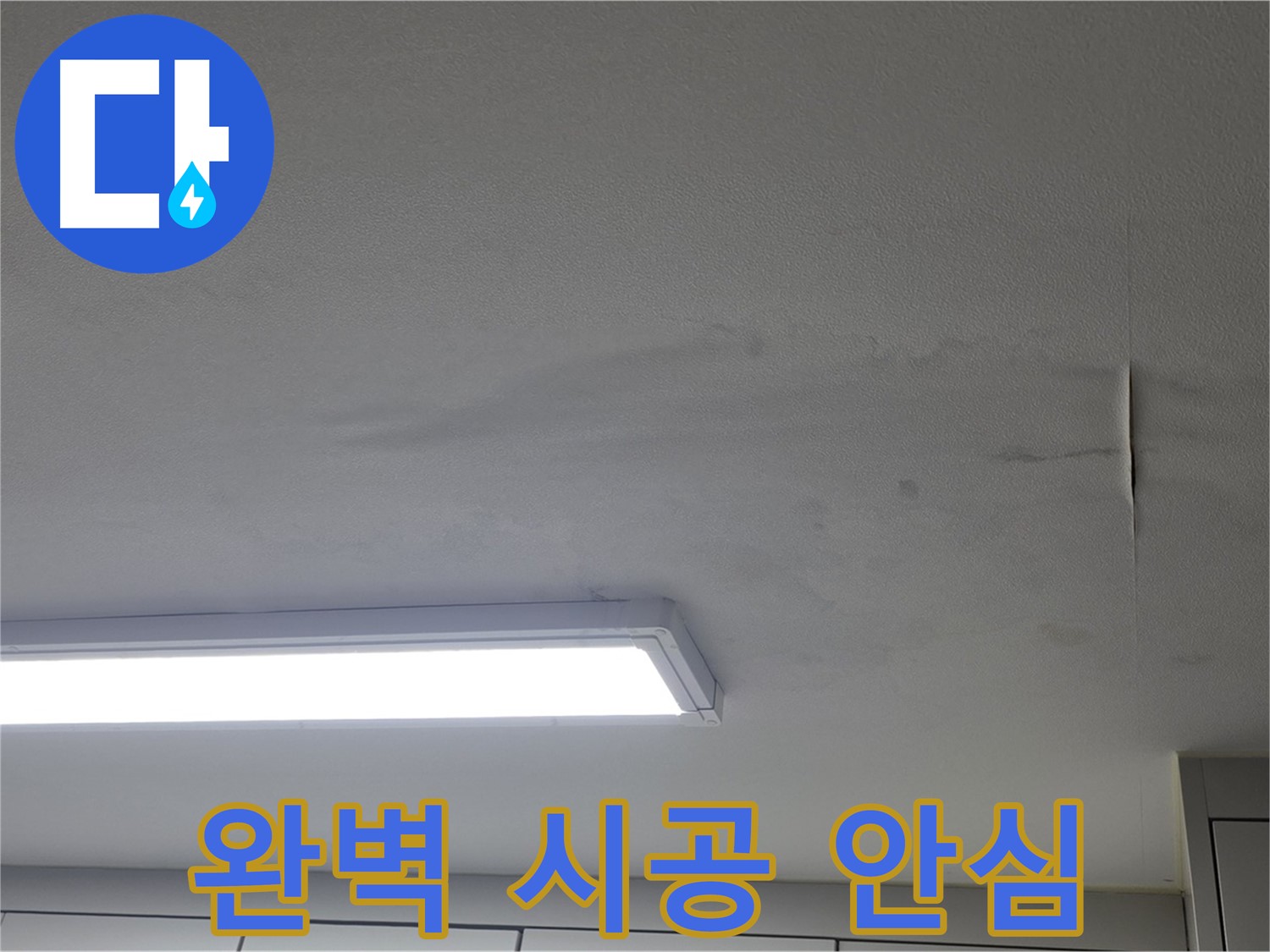 완벽 시공 - 누수 공사 완료 - 이제 안심하세요